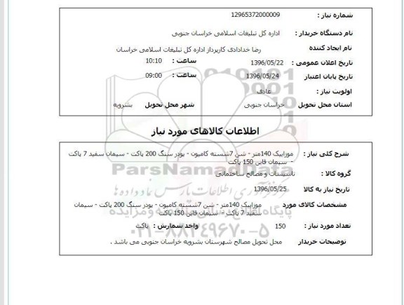 استعلام , استعلام موزاییک 140 متر ....