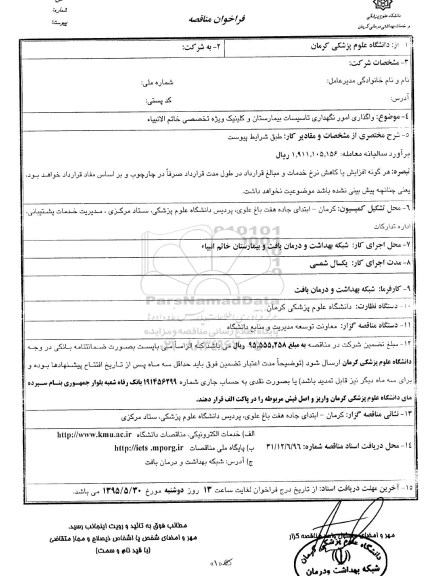 فراخوان , فراخوان واگذاری امور نگهداری تاسیسات بیمارستان و کلینیک ویژه تخصصی 