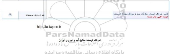 مناقصه تامین نیروی انسانی کارگاه سد و نیروگاه رودبار 