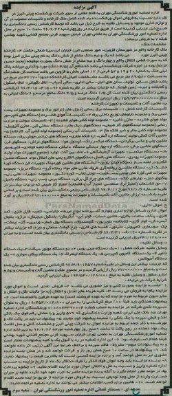 مزایده ملک کارخانه و تاسیسات مصوب در آن ولوازم اداری موجود وسایل نقلیه 