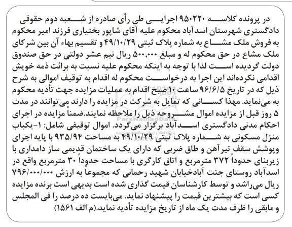 مزایده,مزایده یکباب منزل مسکونی زیربنای 372متر