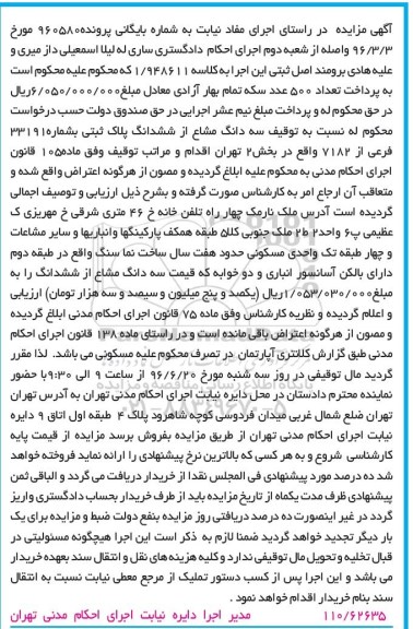 مزایده,مزایده سه دانگ مشاع از پلاک ثبتی شماره 33191 فرعی
