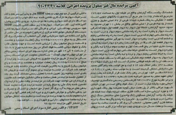 مزایده,مزایده ششدانگ آپارتمان طبقه اول 172.57متر