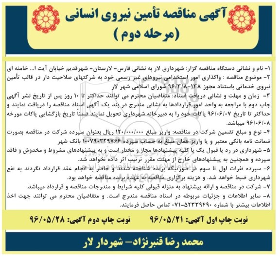 آگهی مناقصه ,  مناقصه تامین نیروی انسانی مرحله دوم