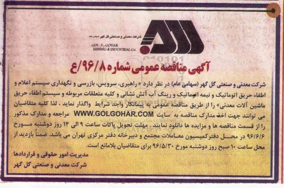 آگهی مناقصه عمومی, مناقصه راهبری , سرویس , نگهداری ... 96.5.22