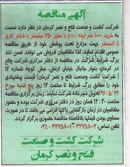 مناقصه, مناقصه خرید 10000 متر لوله PVC با سایز 250 میلیمتر ...
