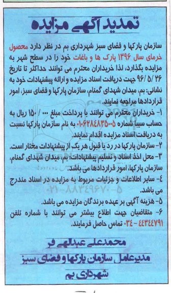 تمدید مزایده, مزایده فروش محصول خرما تمدید 96.5.22