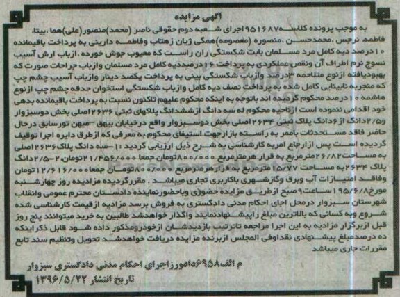 مزایده,مزایده سه دانگ از ششدانگ پلاکهای ثبتی 2636 اصلی