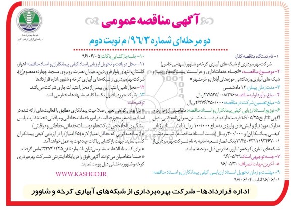 آگهی مناقصه عمومی, مناقصه انجام خدمات اداری و حراست نوبت دوم 