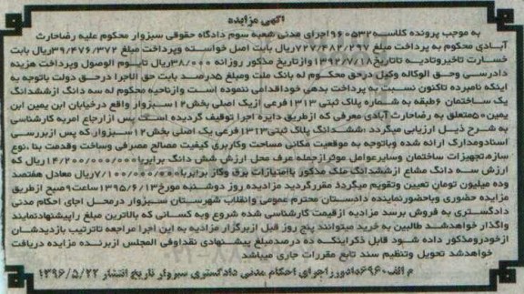 مزایده,مزایده سه دانگ از ششدانگ ساختمان بخش 12 سبزوار