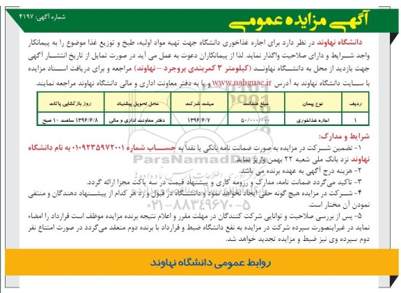 آگهی مزایده عمومی , مزایده اجاره غذاخوری