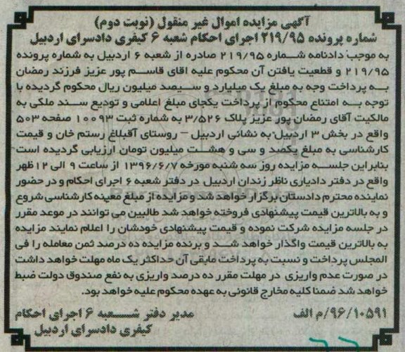 مزایده,مزایده ملک بخش سه اردبیل نوبت دوم