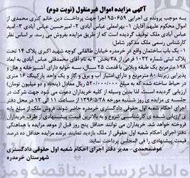 مزایده,مزایده یکباب ساختمان سه خوابه نوبت دوم