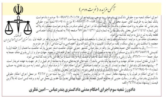 مزایده,مزایده آپارتمان به مساحت 283.43متر نوبت دوم