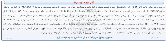 مزایده,مزایده ششدانگ یکباب منزل مساحت 182.15متر