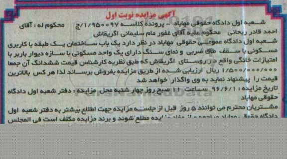 مزایده,مزایده یکباب ساختمان یک طبقه کاربری مسکونی نوبت اول