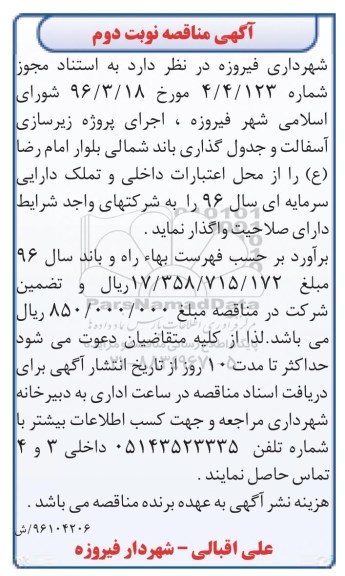 آگهی مناقصه، مناقصه اجرای پروژه زیرسازی آسفالت و جدول گذاری - نوبت دوم 