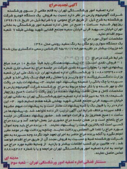 آگهی تجدید حراج , مزایده فروش یکدستگاه سواری رنو مگان