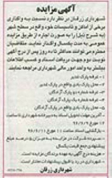 آگهی مزایده, مزایده واگذاری برخی از اماکن و تاسیسات 