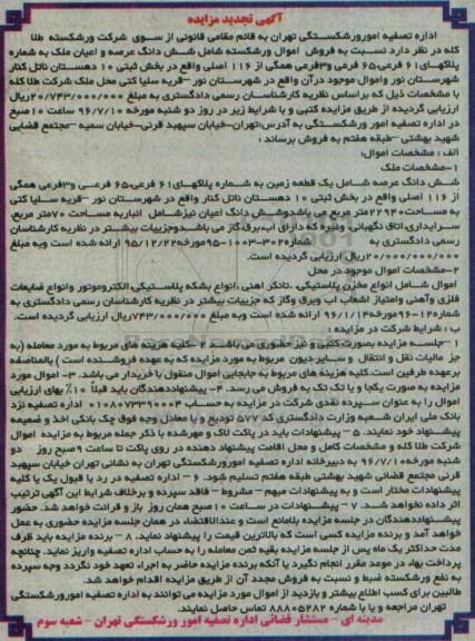 آگهی تجدید مزایده , مزایده فروش ششدانگ عرصه و اعیان ملک و اموال موجود در آن تجدید