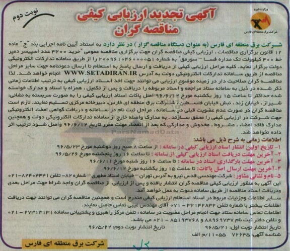 آگهی ارزیابی کیفی مناقصه گران, تجدید ارزیابی کیفی خرید 3200 عدد اسپیسر - نوبت دوم 
