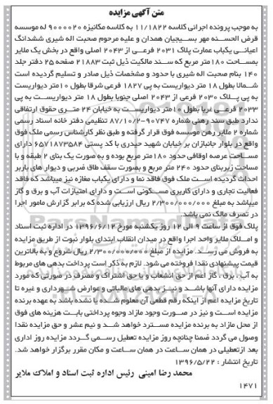 مزایده,مزایده ششدانگ اعیانی عمارت مساحت 180متر