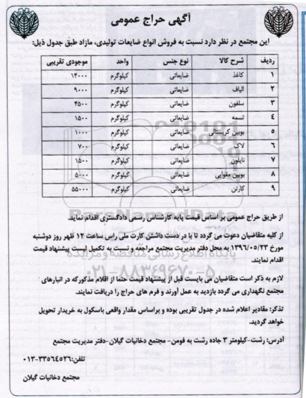 آگهی حراج،آگهی حراج عمومی فروش انواع ضایعات تولیدی 96.5.22