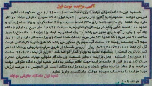 مزایده,مزایده یک قطعه باغ 20 ساله نوبت اول