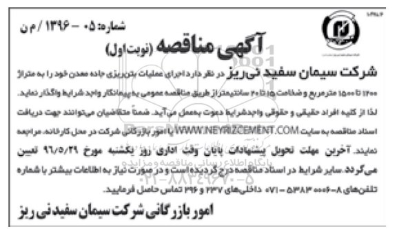 مناقصه , مناقصه زاجرای عملیات بتن ریزی جاده معدن خود  نوبت اول 