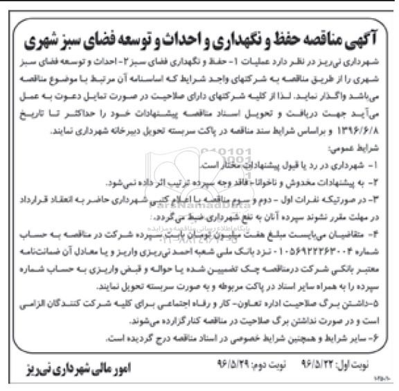 آگهی مناقصه حفظ و نگهداری فضای سبز شهری... 96.5.22