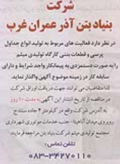 آگهی، واگذاری تولید انواع جداول پرسی و قطعات بتنی