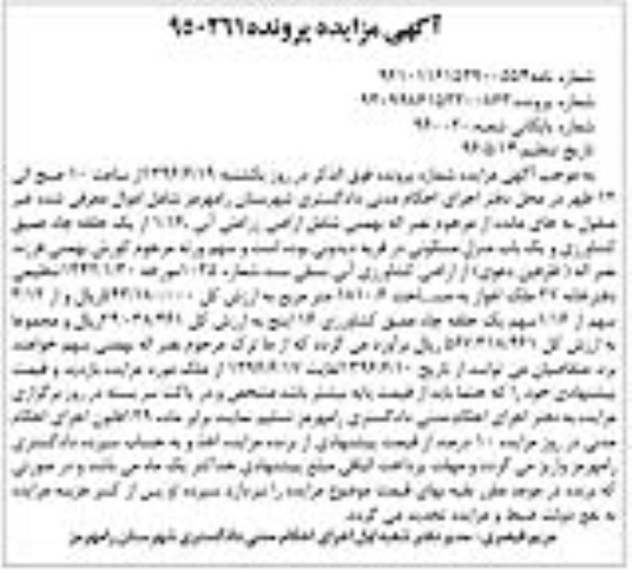 مزایده,مزایده اراضی زراعتی آبی.1.16 از یک حلقه چاه و منزل مسکونی