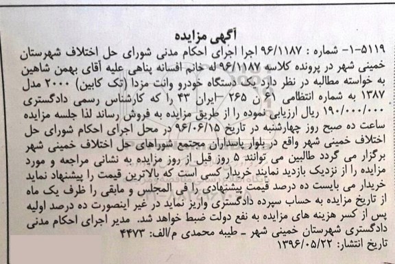 آگهی مزایده ,مزایده یک دستگاه خودرو 