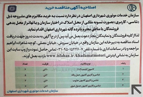 آگهی مناقصه, اصلاحیه مناقصه کامیون کشنده 
