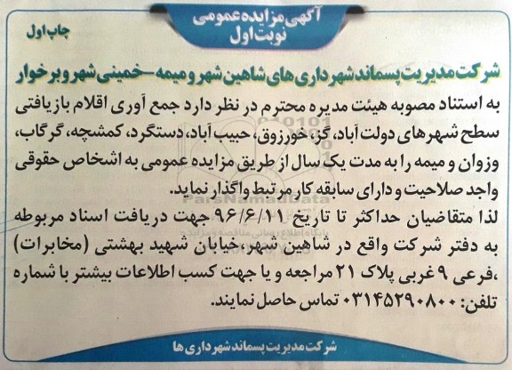 آگهی مزایده عمومی ,مزایده جمع آوری اقلام بازیافتی سطح شهر