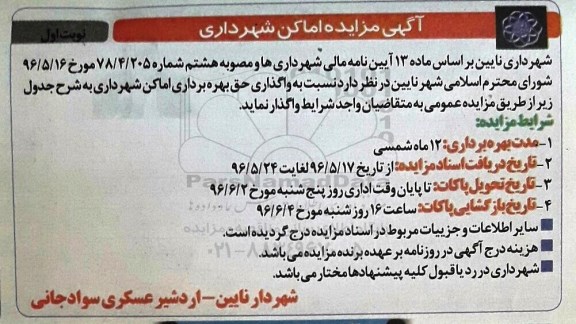 مزایده اماکن شهرداری