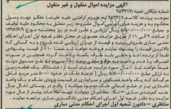 مزایده,مزایده ششدانگ زمین عرصه 5000متر