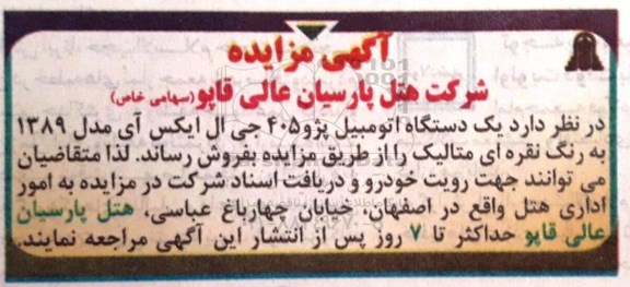 مزایده , مزایده یک دستگاه اتومبیل پژو 405 جی ال ایکس آی 