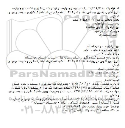 مناقصه خرید روتور توربین بخار