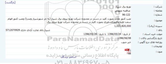 آگهی مناقصه, مناقصه نصب کنتور به صورت کلید در دست 96.5.22