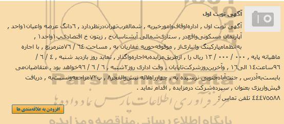 مزایده,مزایده واگذاری ششدانگ آپارتمان مساحت 76.64متر 