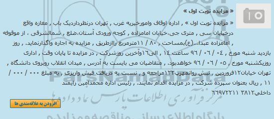 آگهی مزایده , مزایده اجاره یک باب مغازه