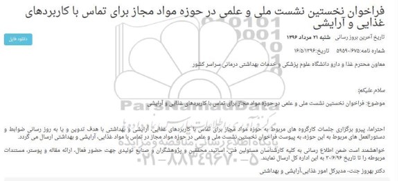 فراخوان نخستین نشست ملی و علمی درحوزه مواد مجاز برای تماس با کاربردهای غذایی