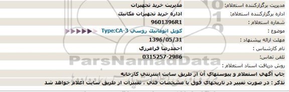 استعلام , استعلام کوپل اتوماتیک روسی 