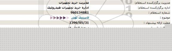 استعلام لاستیک لودر
