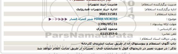 استعلام, استعلام شیر کنترل فشار  