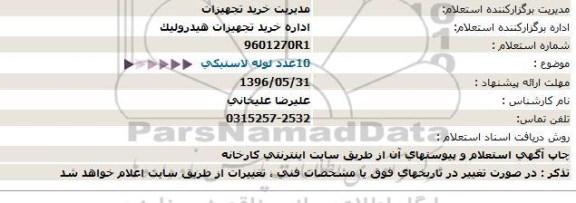 استعلام, استعلام لوله پلاستیکی 96.5.22