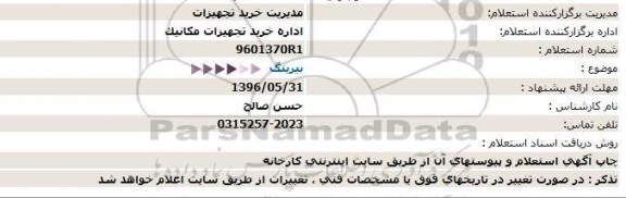 استعلام بهاء ,استعلام بیرینگ  