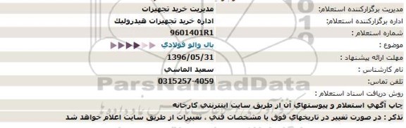 استعلام بهاء ,استعلام  بال والو فولادی  