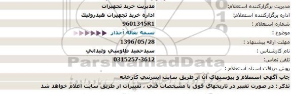 استعلام بهاء ,استعلام  تسمه نقاله آجدار  